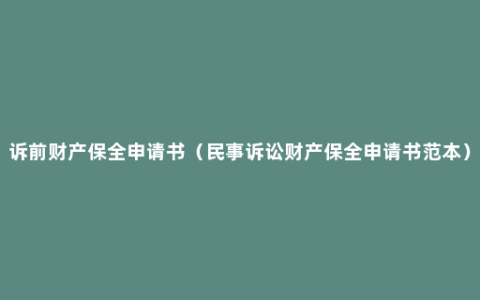 诉前财产保全申请书（民事诉讼财产保全申请书范本）