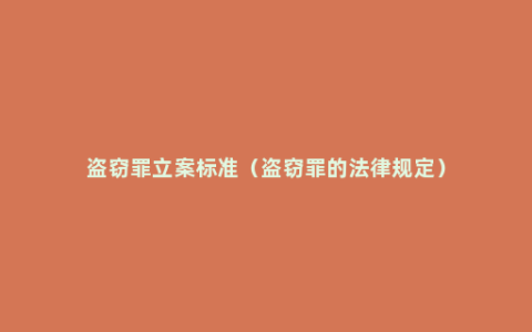 盗窃罪立案标准（盗窃罪的法律规定）
