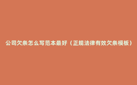 公司欠条怎么写范本最好（正规法律有效欠条模板）