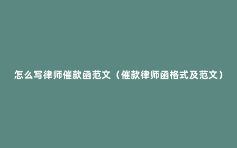 怎么写律师催款函范文（催款律师函格式及范文）