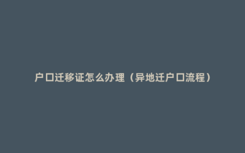 户口迁移证怎么办理（异地迁户口流程）