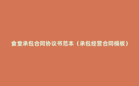 食堂承包合同协议书范本（承包经营合同模板）
