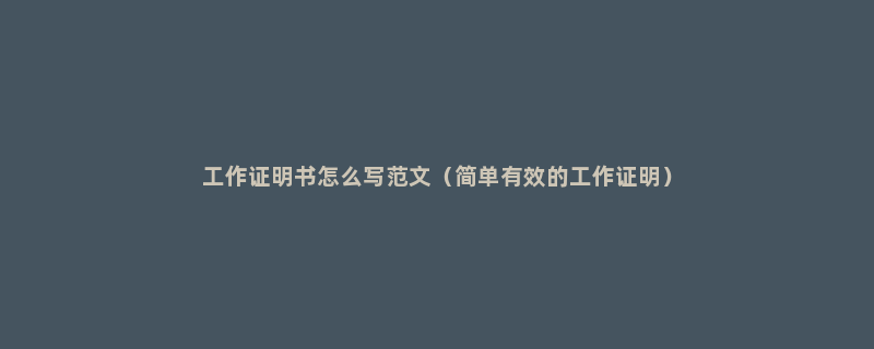 工作证明书怎么写范文（简单有效的工作证明）