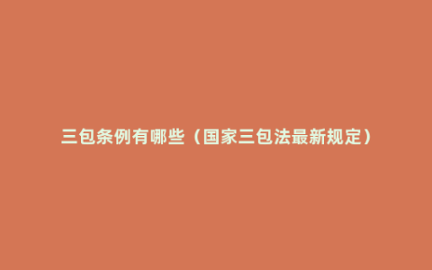 三包条例有哪些（国家三包法最新规定）