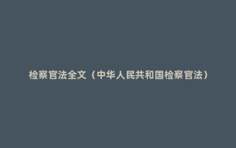 检察官法全文（中华人民共和国检察官法）