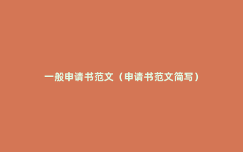 一般申请书范文（申请书范文简写）