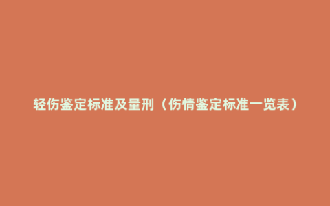 轻伤鉴定标准及量刑（伤情鉴定标准一览表）