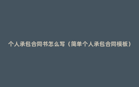个人承包合同书怎么写（简单个人承包合同模板）