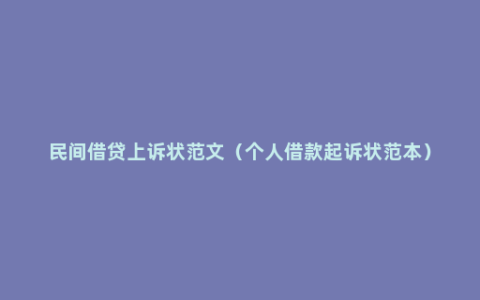 民间借贷上诉状范文（个人借款起诉状范本）