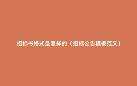 招标书格式是怎样的（招标公告模板范文）