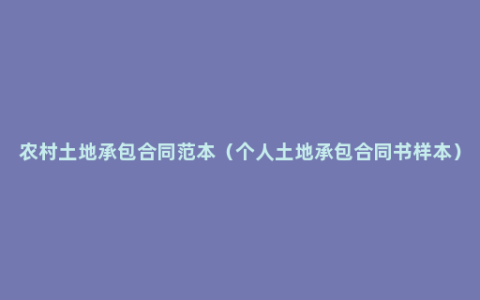 农村土地承包合同范本（个人土地承包合同书样本）