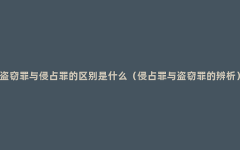 盗窃罪与侵占罪的区别是什么（侵占罪与盗窃罪的辨析）