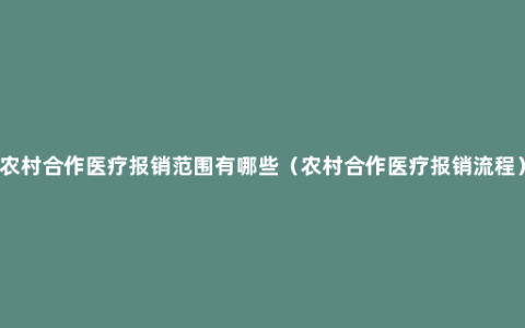 农村合作医疗报销范围有哪些（农村合作医疗报销流程）