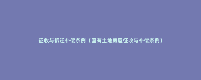 征收与拆迁补偿条例（国有土地房屋征收与补偿条例）