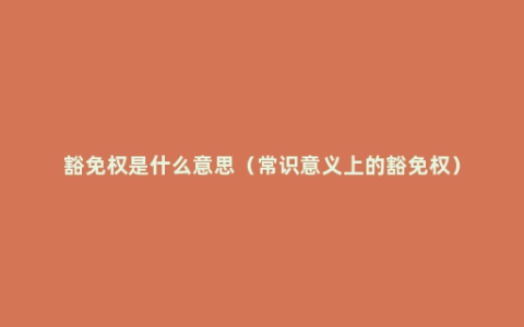 豁免权是什么意思（常识意义上的豁免权）