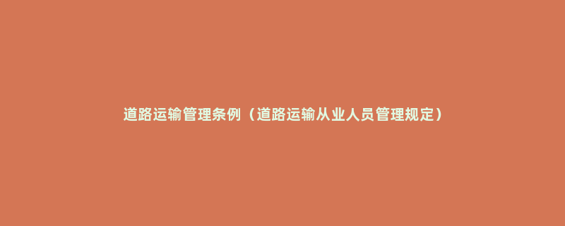 道路运输管理条例（道路运输从业人员管理规定）