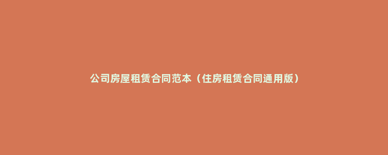 公司房屋租赁合同范本（住房租赁合同通用版）