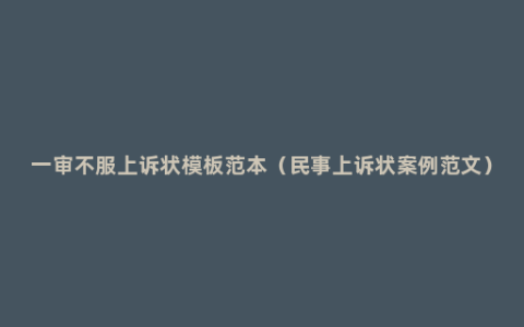 一审不服上诉状模板范本（民事上诉状案例范文）