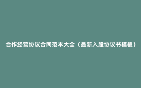 合作经营协议合同范本大全（最新入股协议书模板）
