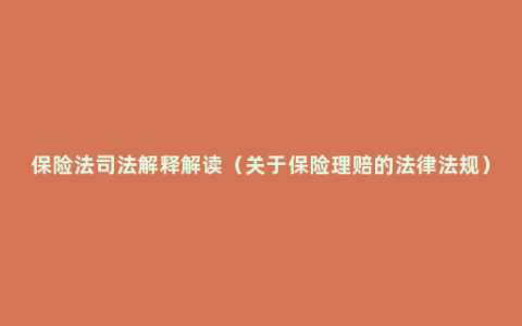 保险法司法解释解读（关于保险理赔的法律法规）