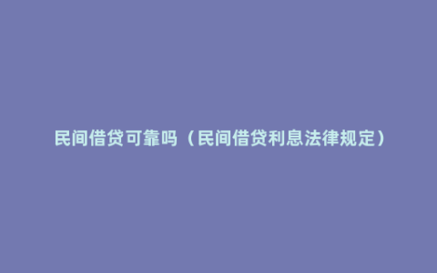 民间借贷可靠吗（民间借贷利息法律规定）