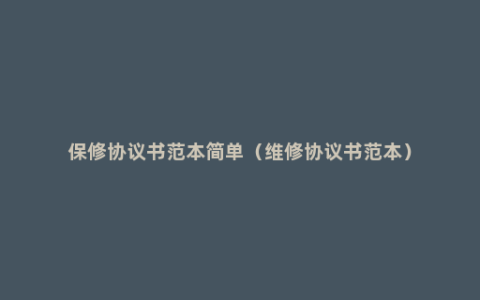 保修协议书范本简单（维修协议书范本）