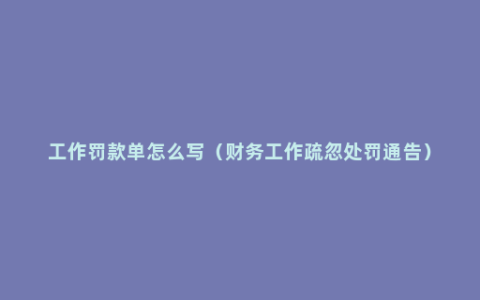 工作罚款单怎么写（财务工作疏忽处罚通告）