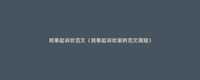 民事起诉状范文（民事起诉状案例范文简短）