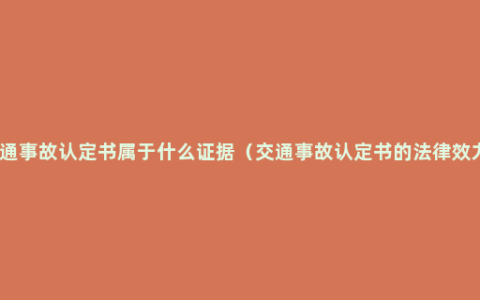 交通事故认定书属于什么证据（交通事故认定书的法律效力）