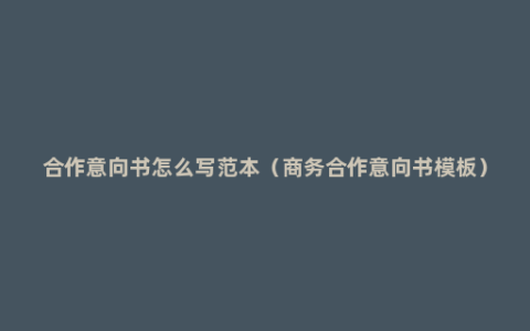 合作意向书怎么写范本（商务合作意向书模板）