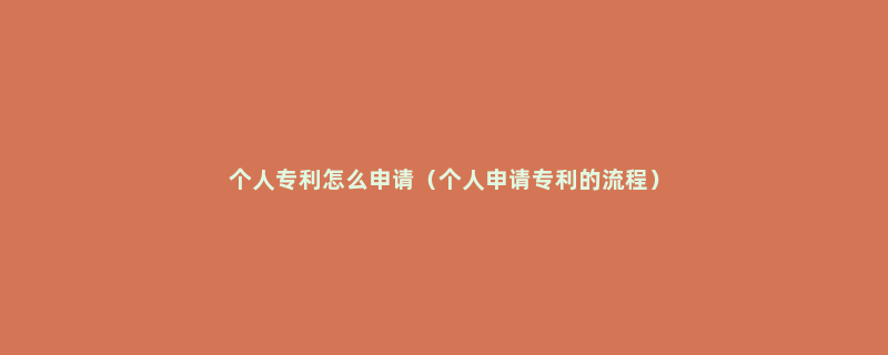个人专利怎么申请（个人申请专利的流程）