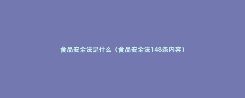 食品安全法是什么（食品安全法148条内容）