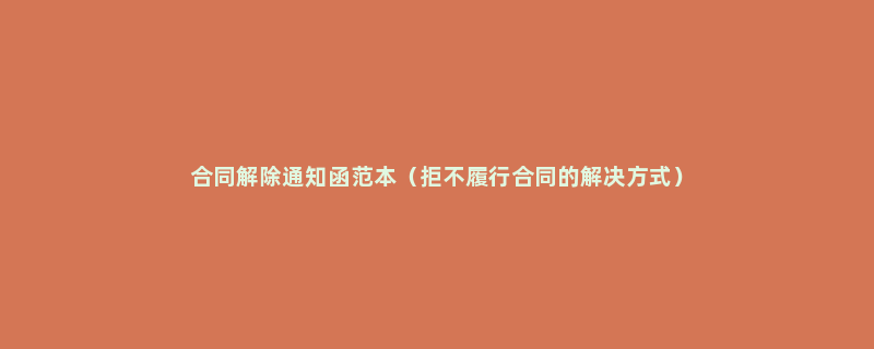 合同解除通知函范本（拒不履行合同的解决方式）