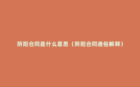 阴阳合同是什么意思（阴阳合同通俗解释）