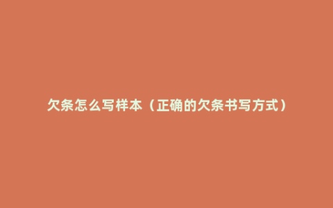 欠条怎么写样本（正确的欠条书写方式）