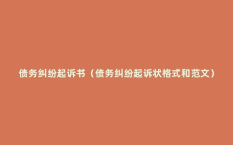 债务纠纷起诉书（债务纠纷起诉状格式和范文）