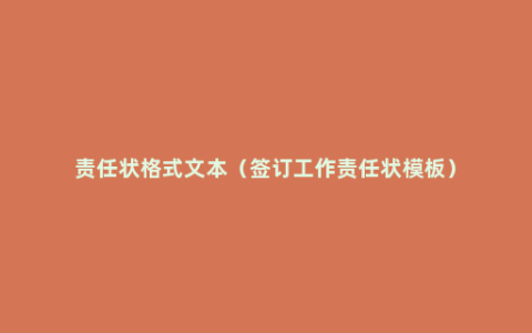 责任状格式文本（签订工作责任状模板）