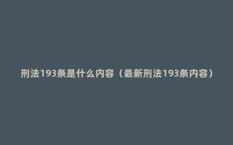 刑法193条是什么内容（最新刑法193条内容）