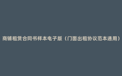 商铺租赁合同书样本电子版（门面出租协议范本通用）