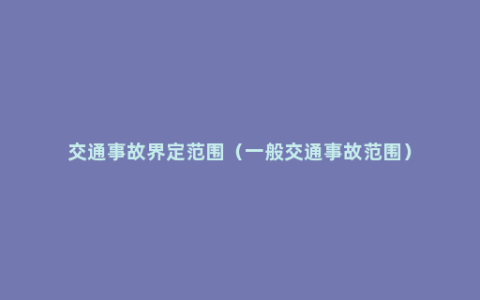 交通事故界定范围（一般交通事故范围）