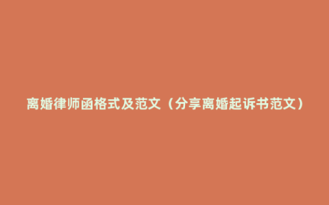 离婚律师函格式及范文（分享离婚起诉书范文）