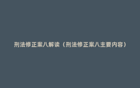 刑法修正案八解读（刑法修正案八主要内容）