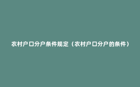 农村户口分户条件规定（农村户口分户的条件）
