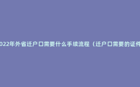 2022年外省迁户口需要什么手续流程（迁户口需要的证件）