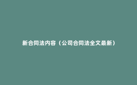 新合同法内容（公司合同法全文最新）