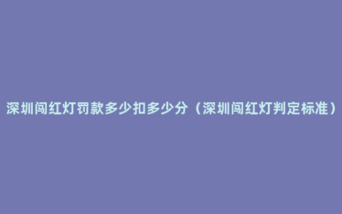 深圳闯红灯罚款多少扣多少分（深圳闯红灯判定标准）