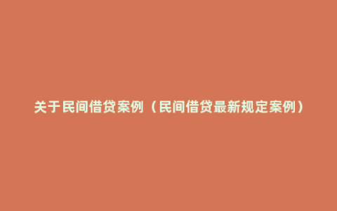 关于民间借贷案例（民间借贷最新规定案例）