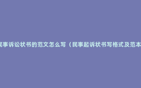民事诉讼状书的范文怎么写（民事起诉状书写格式及范本）