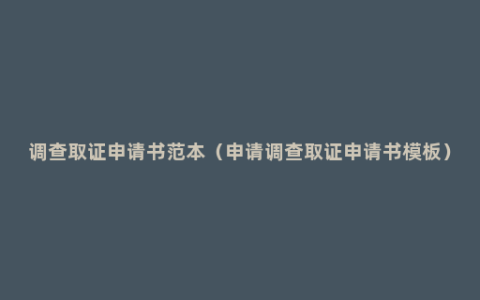调查取证申请书范本（申请调查取证申请书模板）