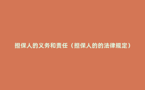 担保人的义务和责任（担保人的的法律规定）